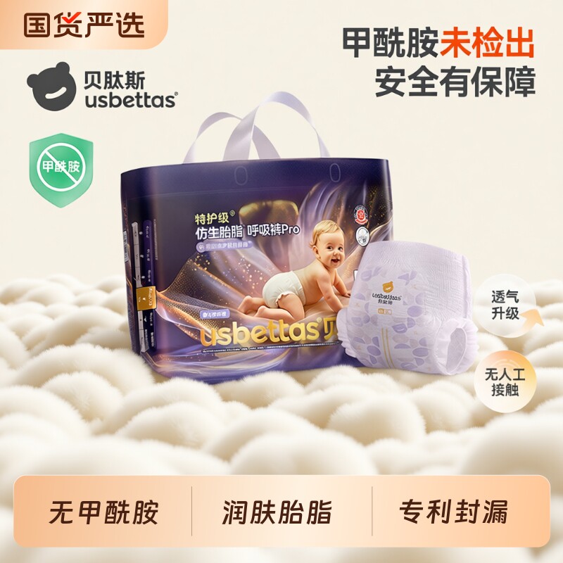 [甲酰胺未检出]贝肽斯胎脂皮·呼吸裤PRO护臀纸尿裤尿不湿拉拉裤