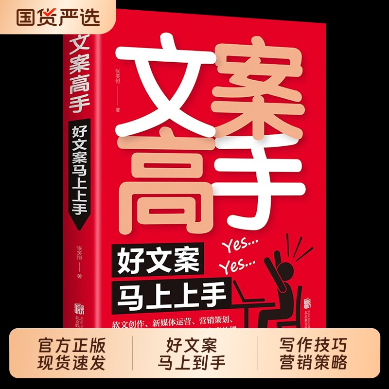 文案高手好文案马上上手张笑恒软文创作新媒体运营电商广告撰写指导内容爆款大手笔抖音365日创意素材汉语正版书店手册经典写作