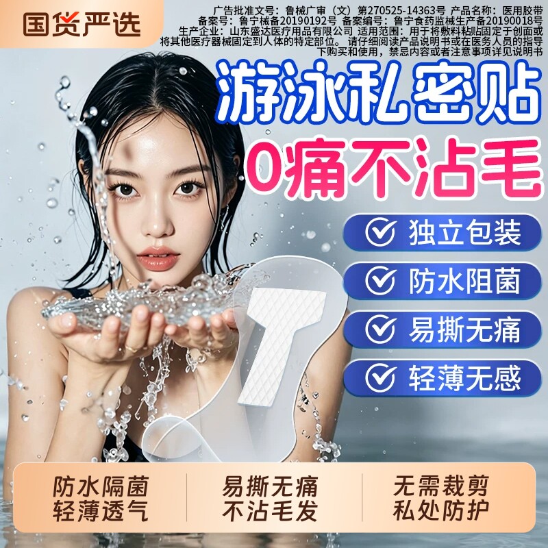 游泳私密防水贴医用泡温泉私处保护女性防止感染儿童洗澡玩水防护