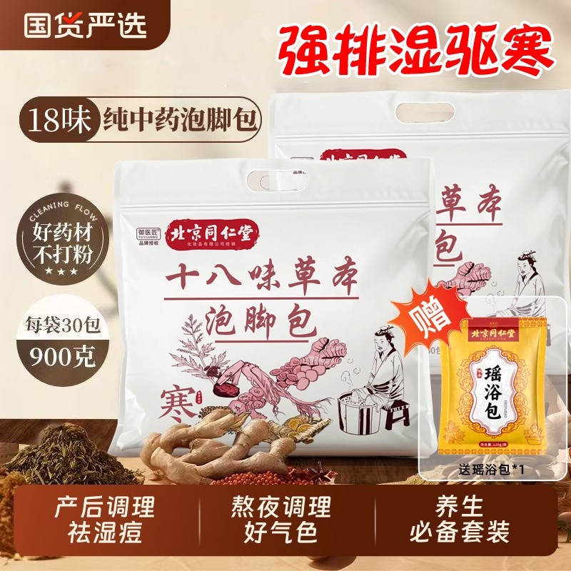 同仁堂中药泡脚药包艾草花椒去湿气驱寒助睡眠排汗祛痘养生足浴包