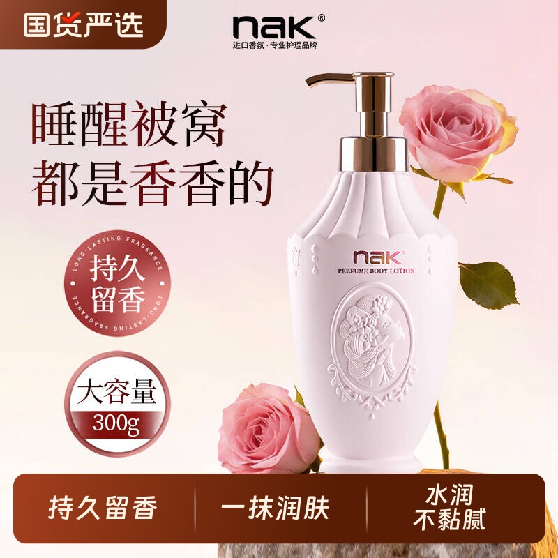 nak身体乳滋润保湿不黏腻女士持久留香全身润肤乳露官方正品秋冬
