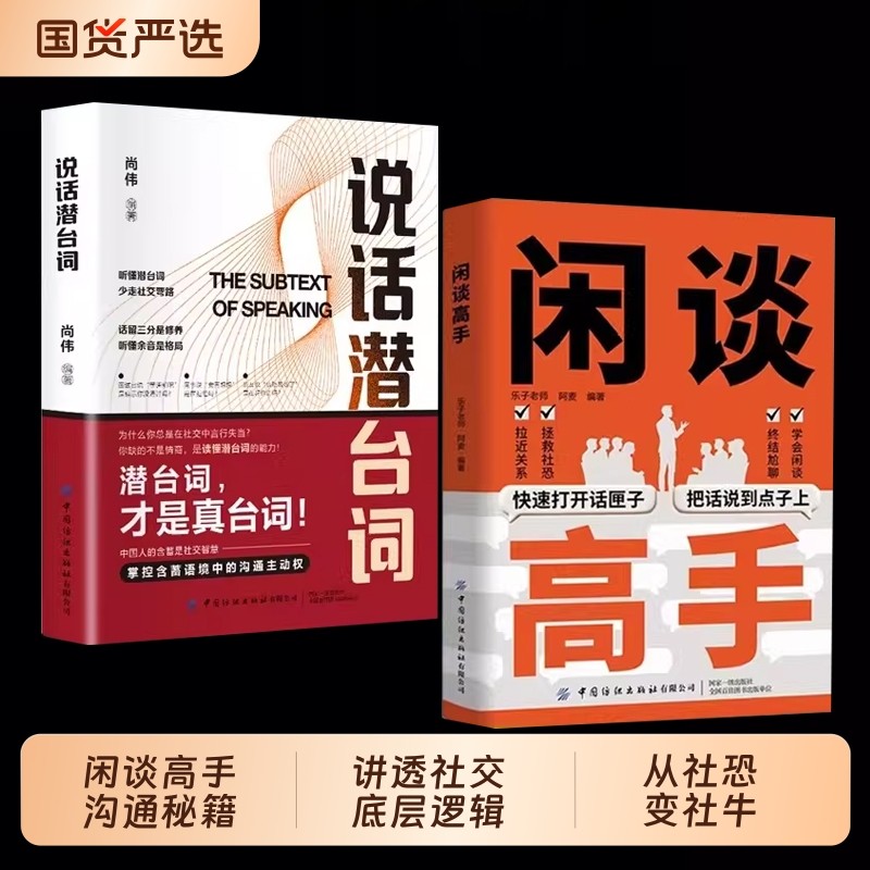 抖音爆款闲谈高手讲透社交的底层逻辑打开话匣子尬聊的秘诀像一样发言即兴演讲C七种常见场景的说话之道正版闲聊话术话说技巧销售,书籍/杂志/报纸,儿童文学,淘宝优惠券,粉丝福利购,淘宝优惠卷