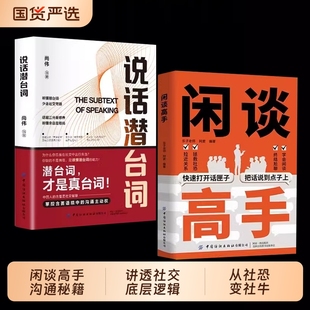 抖音爆款闲谈高手闲聊讲透社交的底层逻辑打开话匣子尬聊的秘诀像一样发言即兴演讲C七种常见场景的说话之道正版话术话说技巧销售