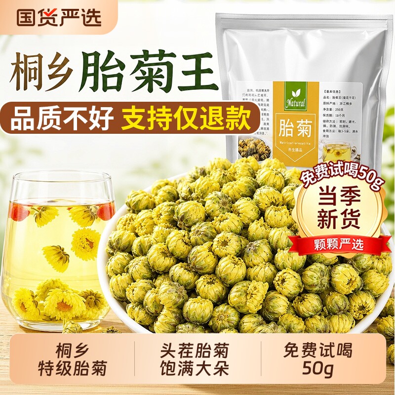 菊花茶桐乡胎菊王特级正品袋装