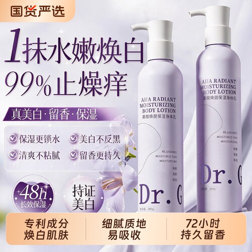 Dr.Gerald果酸焕靓保湿身体乳260g锁水美白肌肤清爽持香型身体乳