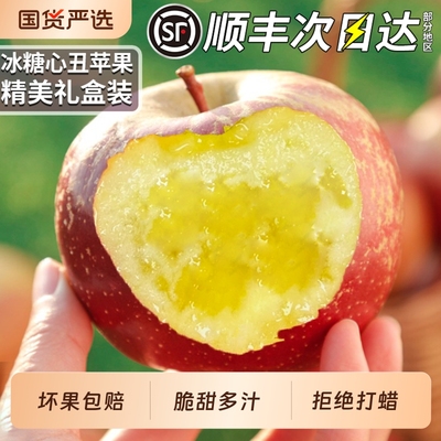 顺丰丨送礼首选丨冰糖心丑苹果