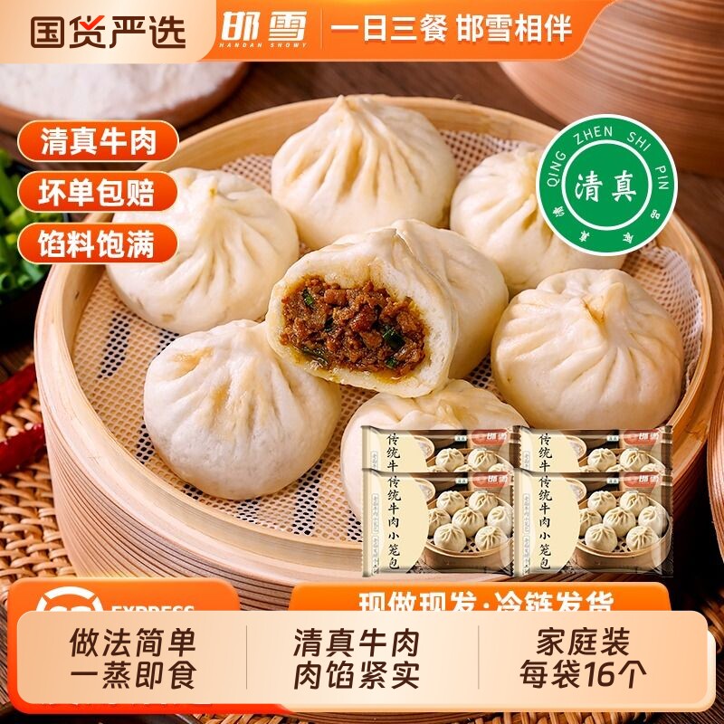 清真牛肉小笼包邯雪传统发酵新鲜加热即食早餐每袋480g速食宵夜
