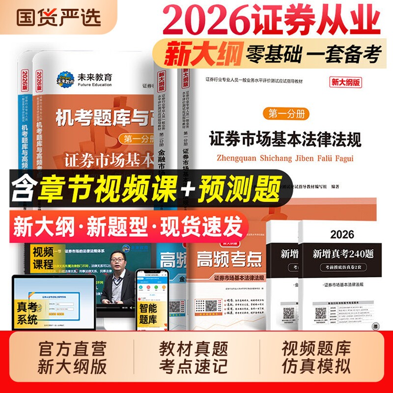 证券从业资格考试2026年教材历年真题库试卷金融市场基础知识证券市场法规sac基金证券从业资格证官方资料书试题刷题投资分析网课