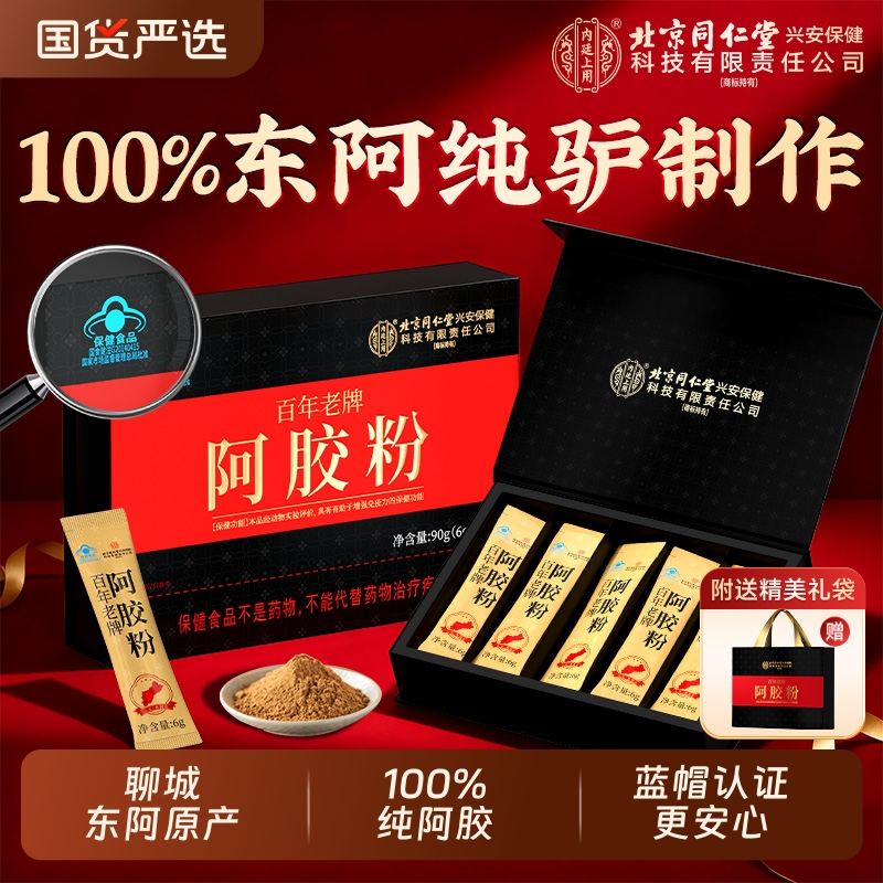 北京同仁堂阿胶粉！送礼自用