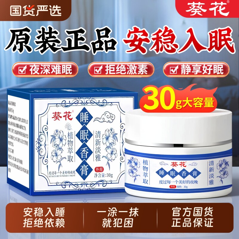 葵花睡眠香膏晚安神助睡眠失草本舒眠膏深度大药房官方旗舰店正品