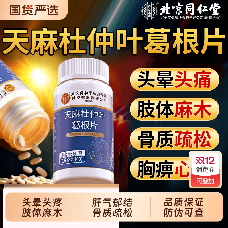 北京同仁堂天麻三七通络片杜仲叶当归三七非氨糖软骨素官方旗舰店