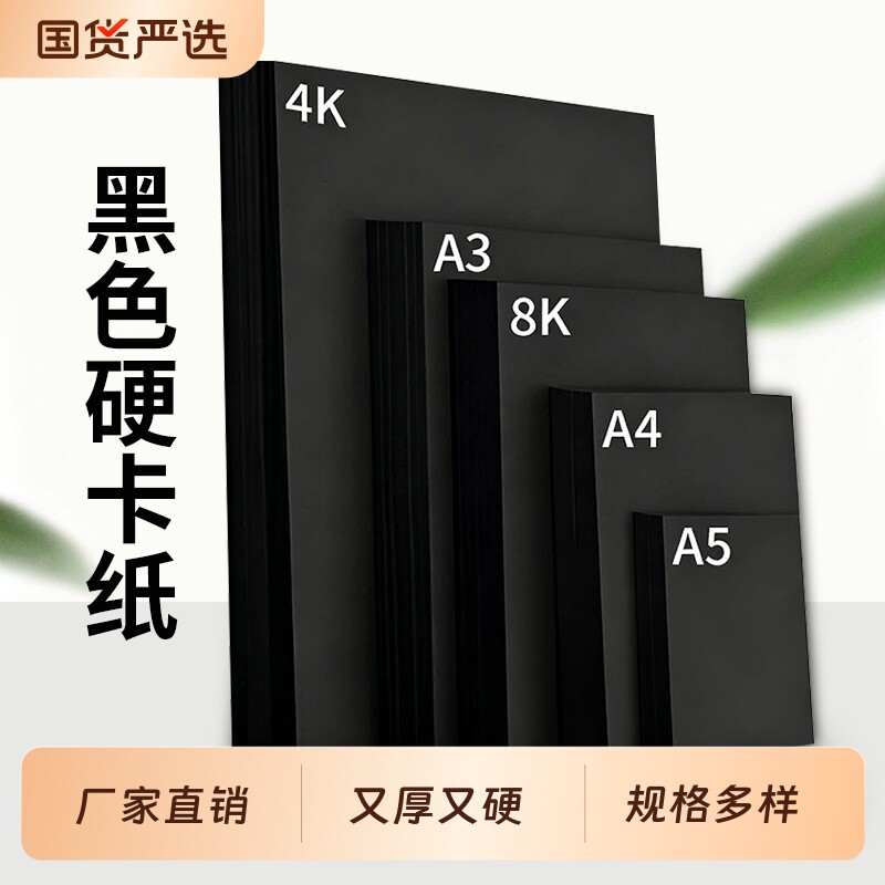 A3A4白卡纸黑卡纸250克450克硬卡纸 180g黑白色纸学生用卡纸素描漫画绘画画纸