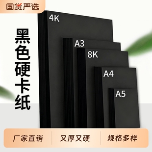 A3A4白卡纸黑卡纸250克450克硬卡纸 180g黑白色纸学生用卡纸素描漫画绘画画纸