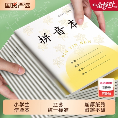 江苏统一作业本田字格本子小学生专用一年级二年级拼音练字本方格本写字本练习 数学生字田格日格本凤凰传媒