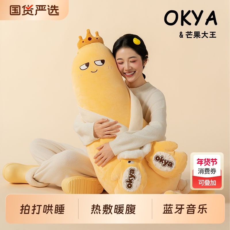 OKYA芒果大王哄睡拍打神器女生夹腿睡觉抱枕成人孕妇安抚玩偶陪伴