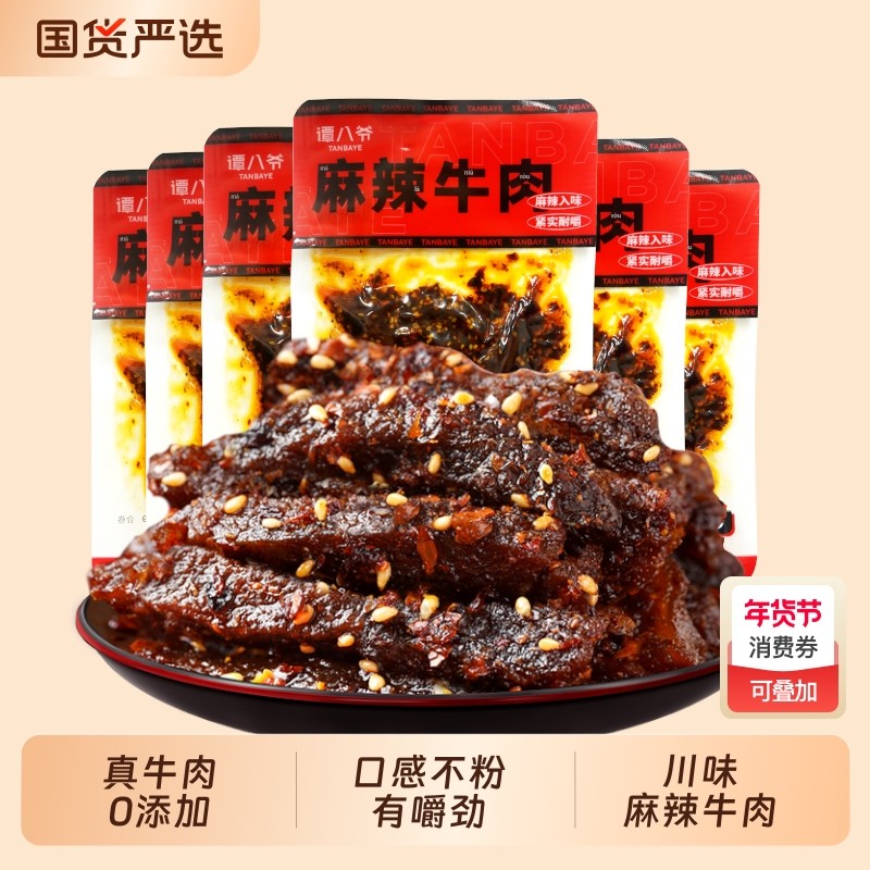 谭八爷麻辣牛肉干50g香辣冷吃牛肉四川特产熟食零食小吃6袋装,零食/坚果/特产,牛肉类,淘宝优惠券,粉丝福利购,淘宝优惠卷