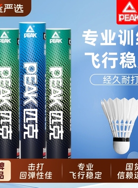 羽毛球耐用PEAK/匹克正品比赛12不易烂室内专业训练用球耐打稳定