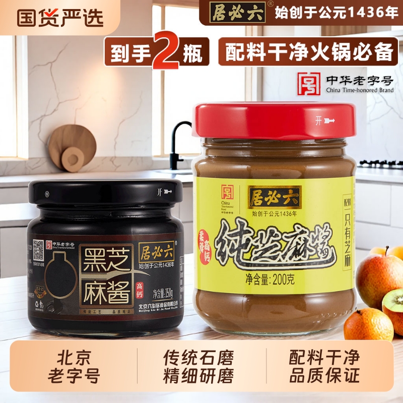 六必居纯芝麻酱黑芝麻酱2瓶火锅蘸料家用拌菜凉面北京老字号