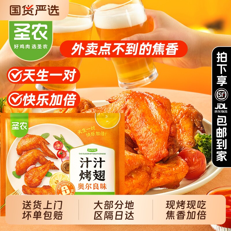 圣农汁汁烤翅奥尔良味鸡翅官方旗舰店空气炸锅半成品食材脆皮炸鸡