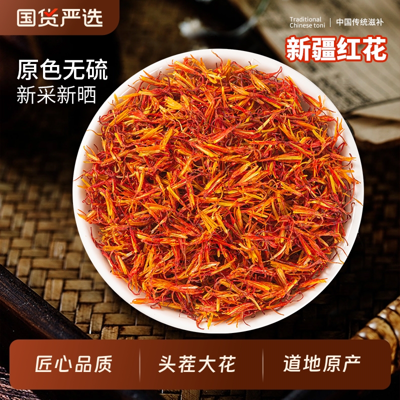 新疆红花中药材正品野生非特级食用桑葚红花茶包泡脚泡酒泡水喝