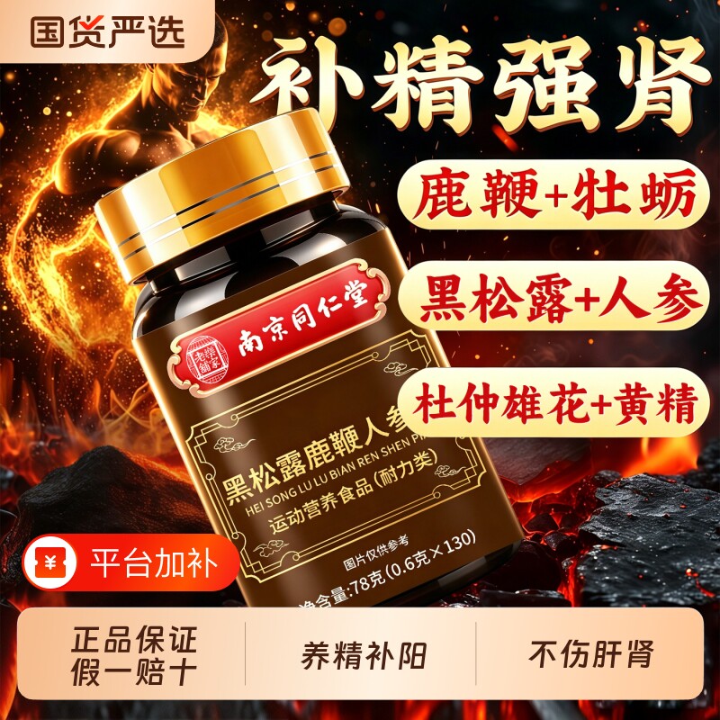 南京同仁堂人参玛咖牡蛎精片鹿鞭丸男人男性正品官方旗舰店鹿血