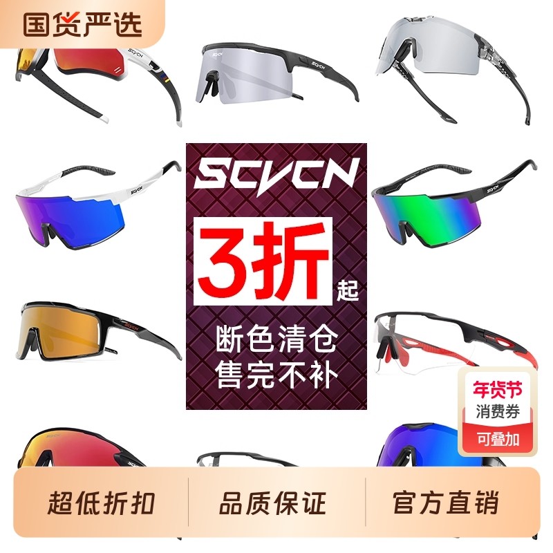 SCVCN断色清仓骑行眼镜变色防风沙跑步登山男自行车偏光护目镜女,自行车/骑行装备/零配件,骑行眼镜/风镜,淘宝优惠券,粉丝福利购,淘宝优惠卷
