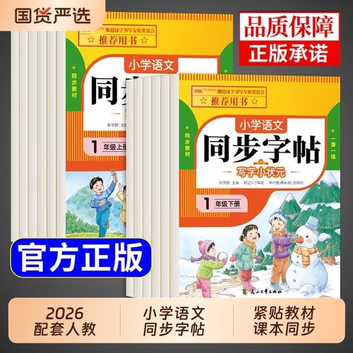 小学语文同步字帖一年级练字字帖二年级下册练字帖三年级四年级五六年级上册配套人教版每日一练小学生专用钢笔生字练习英语字贴