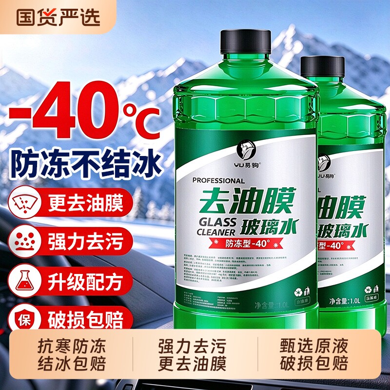 汽车防冻玻璃水强力去污去油膜专用乙醇车用冬季25零下40度雨刮液