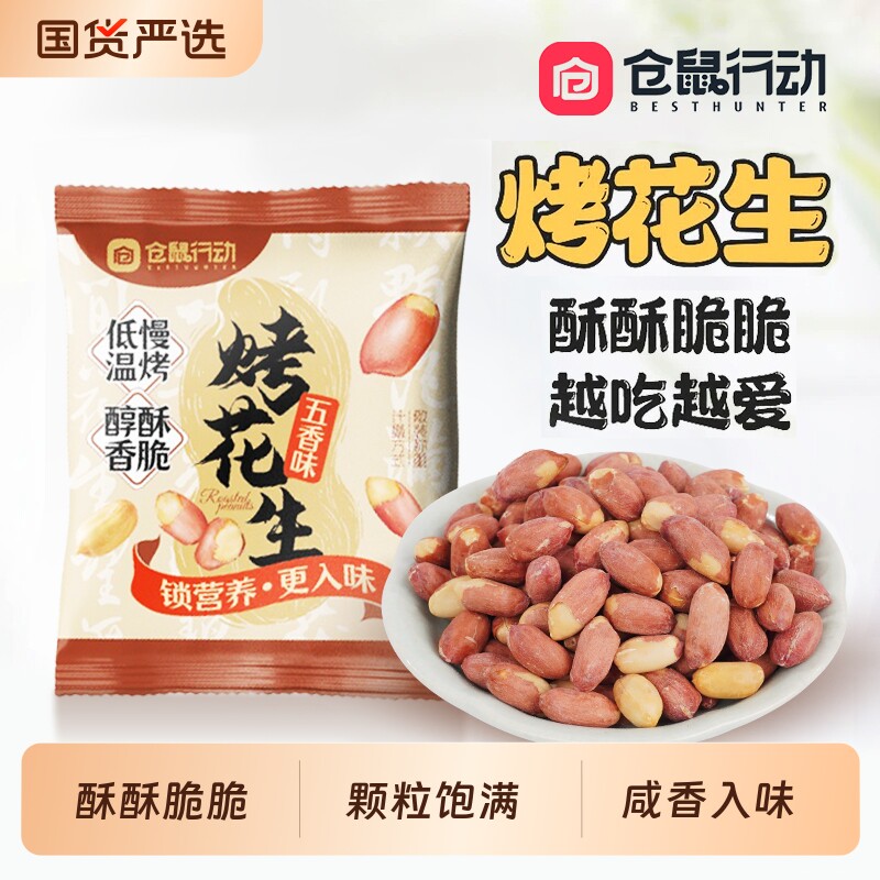 仓鼠行动五香烤花生米下酒菜山东莱西脱油休闲零食小包装黄芪新货