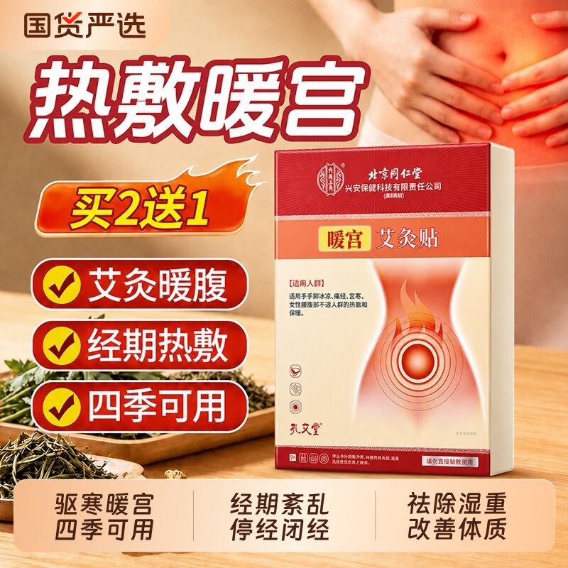 北京同仁堂艾草艾灸暖宫贴月经宫寒热敷贴祛湿贴肚脐贴官方旗舰店
