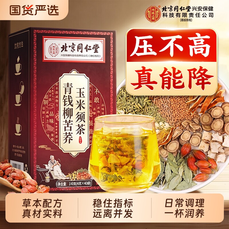 北京同仁堂青钱柳玉米须桑叶茶压脂糖降血养生茶官方旗舰店正品图片
