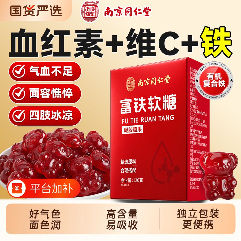 同仁堂富铁补铁软糖官方旗舰店孕妇儿童女性贫血补血补气的补充剂