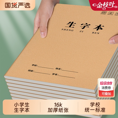 生字本16k小学生专用作业本田字本一二年级统一标准大本子练字本田字本语文拼音数学本写字薄批发加厚作文本