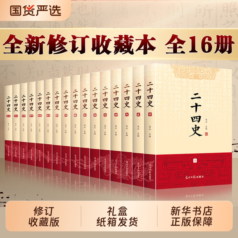 二十四史全套正版16册