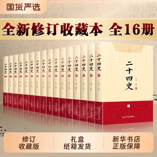 二十四史全套正版16册 原著文白对照精译白话文史记青少年版24史中国历史书籍全套古代史通史中华书局 资治通鉴上下五千年新华书店