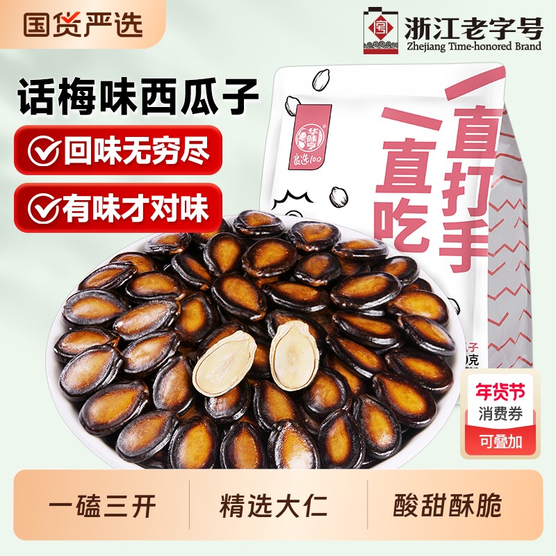 华味亨话梅味西瓜子打手西瓜籽批发黑瓜子仁袋装年货炒货零食美味