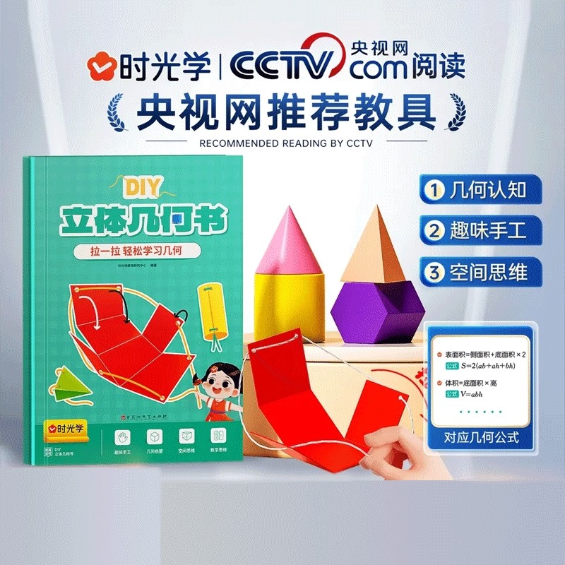 时光学儿童DIY立体几何书抽拉图形教具 3D立体书小学高中数学启蒙空间思维训练手工几何模型书折纸立体几何模型数学拉拉书可拆卸,书籍/杂志/报纸,科普百科,淘宝优惠券,粉丝福利购,淘宝优惠卷