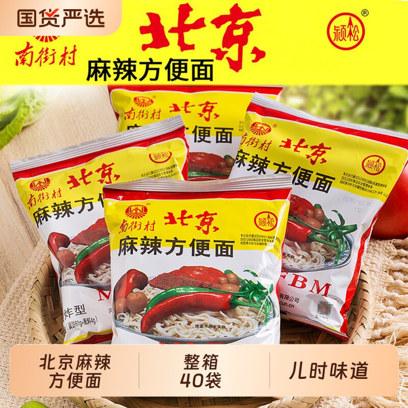 南街村老北京方便面旗舰袋装泡面速食品麻辣包邮干吃脆面南德整箱