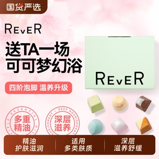 Rever乐若巧克力礼盒精油泡脚球足浴包浴盐浴足留香泡浴滋润泡澡