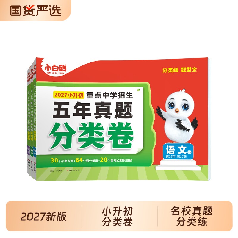 小白鸥2027小升初真题卷图片