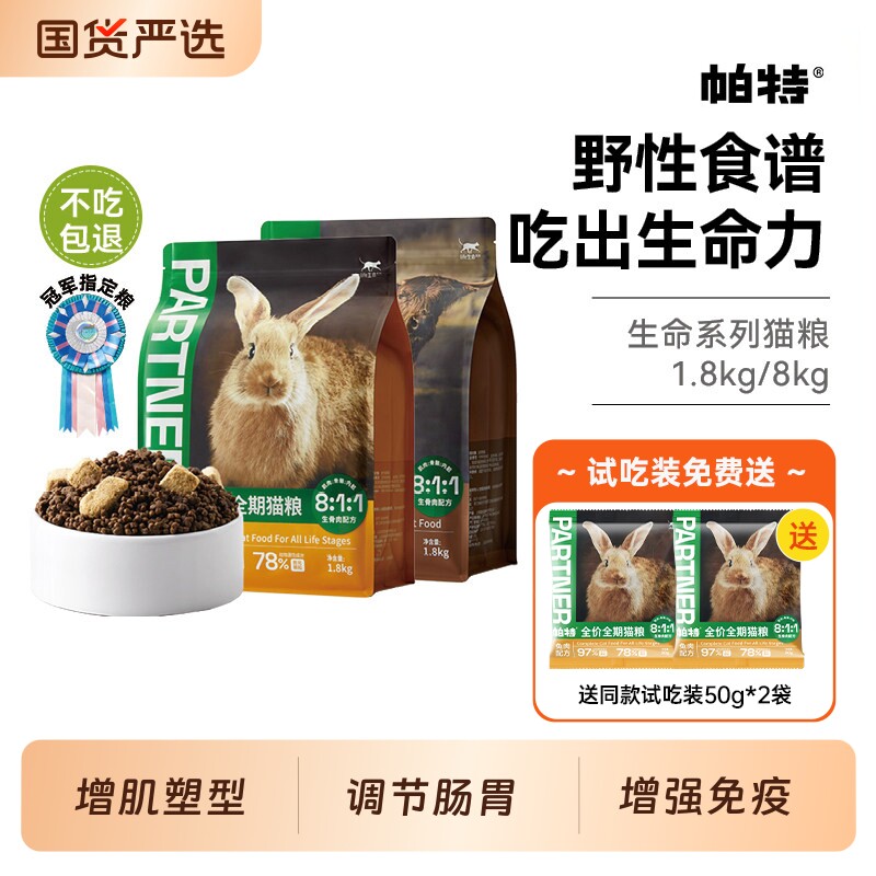 帕特生命猫粮生骨肉主食冻干成幼猫奶糕全价宠物主粮兔肉鹿肉餐包