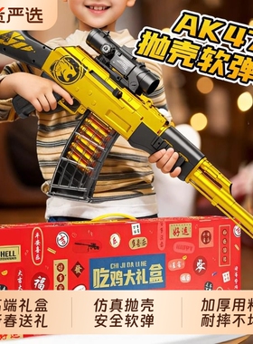 儿童软弹枪玩具礼盒AKM抛壳黄ak47突击步狙击枪仿真模型男孩生日