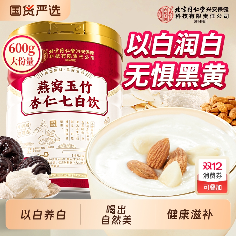 燕窝玉竹杏仁七白饮粉营养早餐即食冲泡美即食代餐白官方旗舰店
