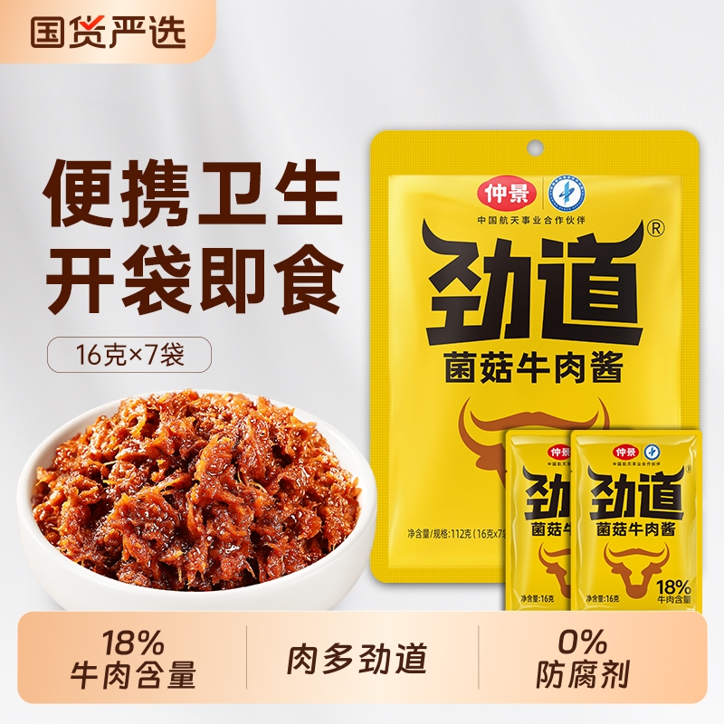 独立包装仲景香菇牛肉酱五香袋装拌饭酱下饭酱拌面酱不辣学生16g