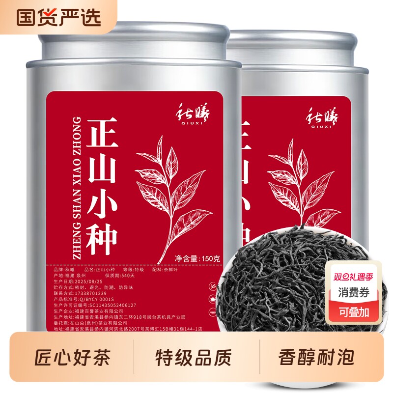 秋曦特级正山小种红茶正宗武夷山2025新茶浓香型茶叶罐装送礼国货