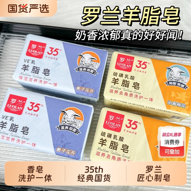 罗兰VE乳羊脂皂200g洗脸洗手皂沐浴栀子留香皂一皂学生硫磺葡萄