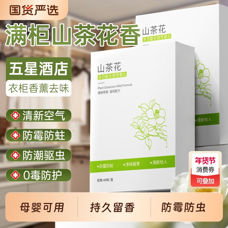 山茶花樟脑丸衣柜防霉防虫除味防潮衣物干燥剂防蛀无毒香包旗舰店,居家日用,防霉防蛀,淘宝优惠券,粉丝福利购,淘宝优惠卷