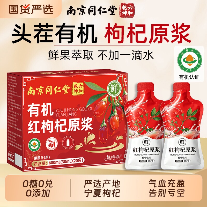 宁夏有机鲜枸杞原浆头茬特级气血官方正品旗舰店汁肾饮料黑枸杞AA