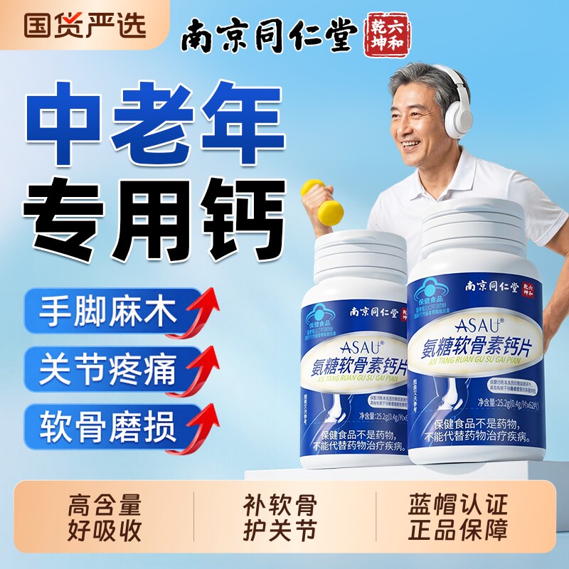 同仁堂氨糖软骨素钙片中老年护关节疼痛腰腿抽筋补正品官方旗舰店