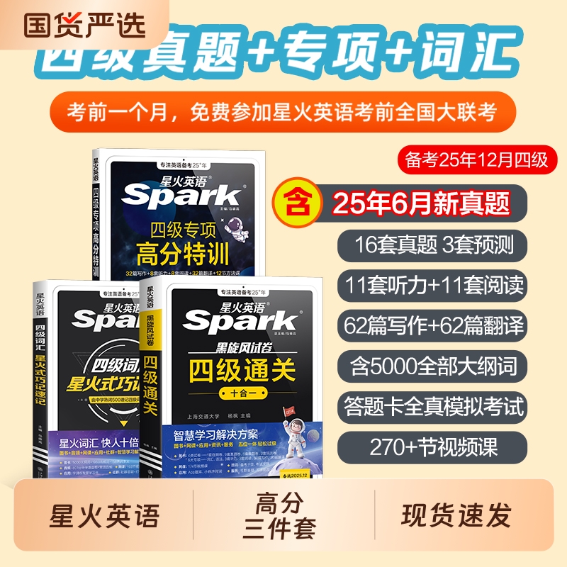 星火英语四级专项高分特训